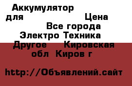 Аккумулятор Aluminium V для iPhone 5,5s,SE › Цена ­ 2 990 - Все города Электро-Техника » Другое   . Кировская обл.,Киров г.